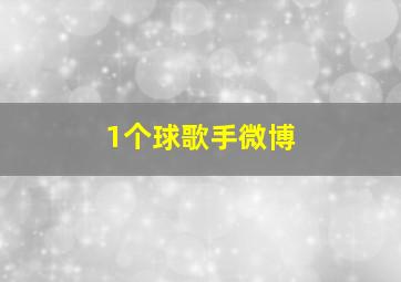 1个球歌手微博