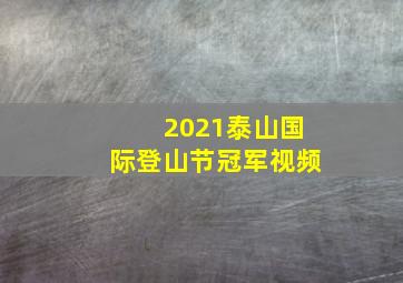 2021泰山国际登山节冠军视频