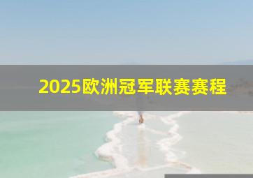 2025欧洲冠军联赛赛程