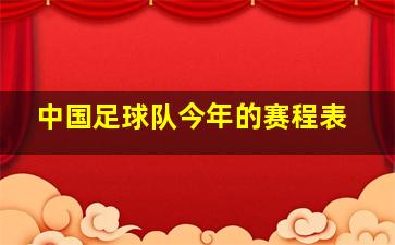 中国足球队今年的赛程表