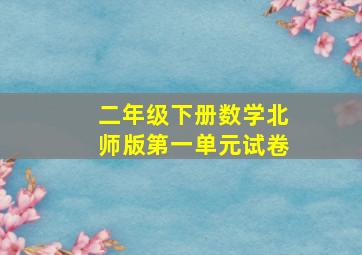 二年级下册数学北师版第一单元试卷