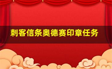 刺客信条奥德赛印章任务