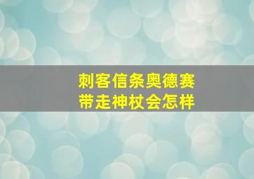 刺客信条奥德赛带走神杖会怎样