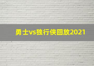 勇士vs独行侠回放2021