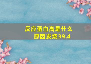 反应蛋白高是什么原因发烧39.4