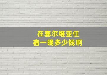 在塞尔维亚住宿一晚多少钱啊