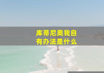 库蒂尼奥我自有办法是什么