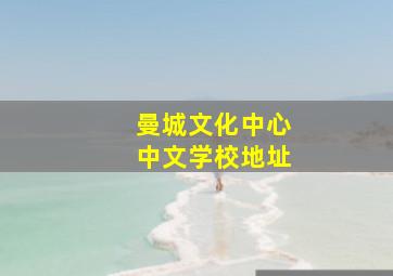 曼城文化中心中文学校地址