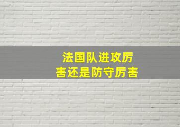 法国队进攻厉害还是防守厉害