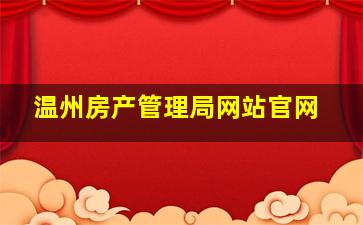 温州房产管理局网站官网