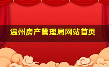 温州房产管理局网站首页