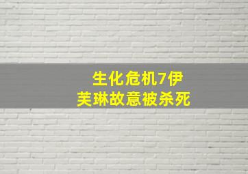 生化危机7伊芙琳故意被杀死