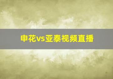 申花vs亚泰视频直播