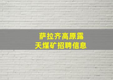 萨拉齐高原露天煤矿招聘信息