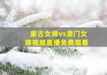 蒙古女排vs澳门女排视频直播免费观看