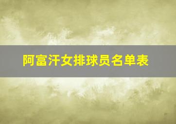 阿富汗女排球员名单表